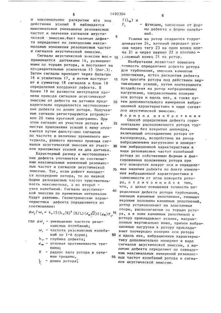 Способ определения дефекта горизонтально расположенного ротора турбомашины без вскрытия цилиндра (патент 1490304)