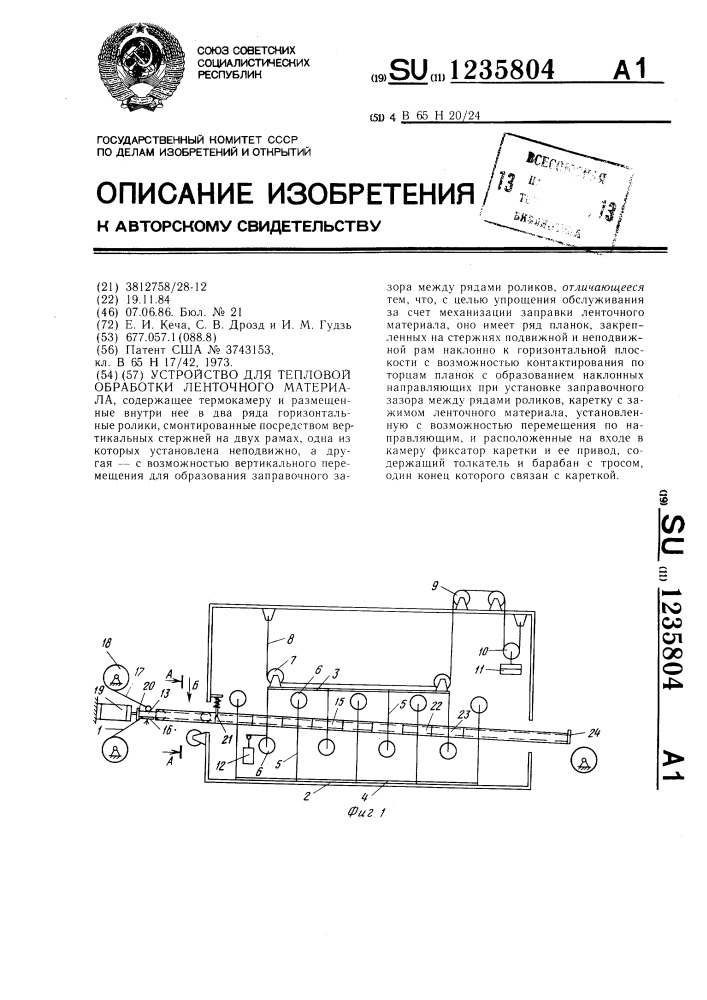 Устройство для тепловой обработки ленточного материала (патент 1235804)