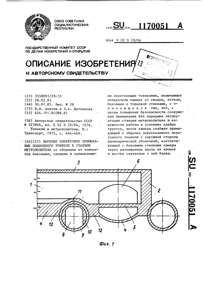 Верхнее поперечное примыкание подходного тоннеля к станции метрополитена (патент 1170051)