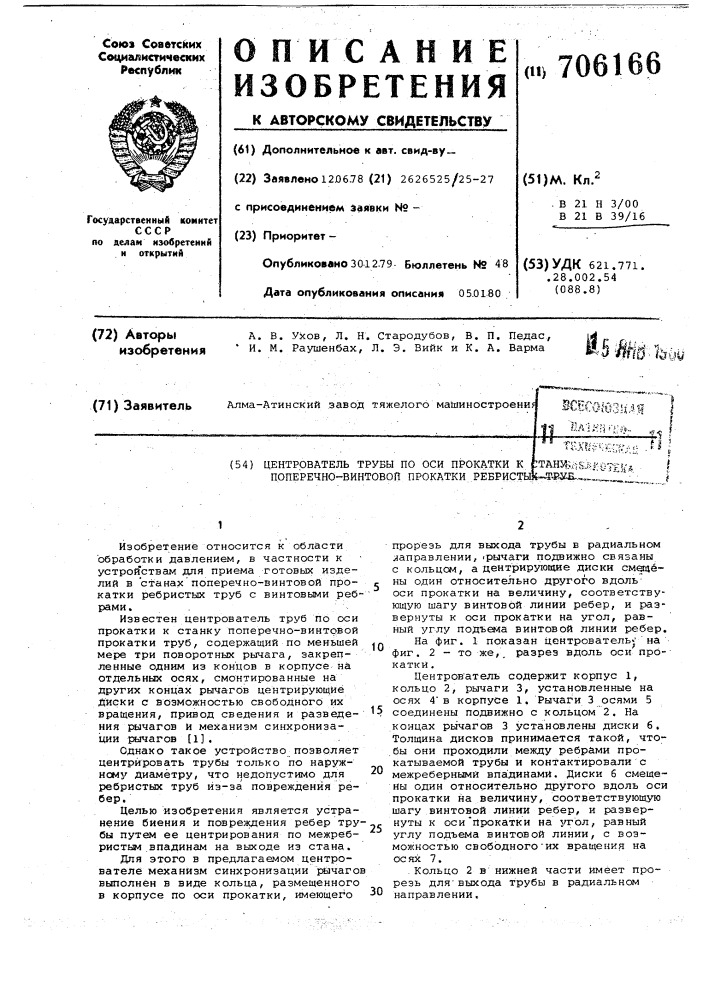 Центрователь трубы по оси прокатки к стану поперечно- винтовой прокатки ребристых труб (патент 706166)