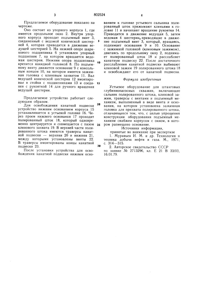 Устьевое оборудование для штанго-вых глубиннонасосных скважин (патент 802524)