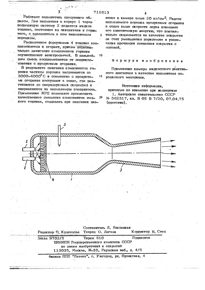 Напылитель порошкового материала (патент 716613)
