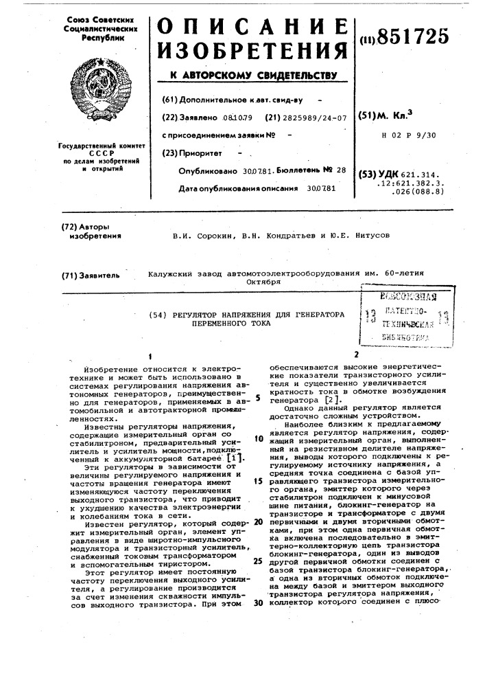 Регулятор напряжения для генераторапеременного toka (патент 851725)