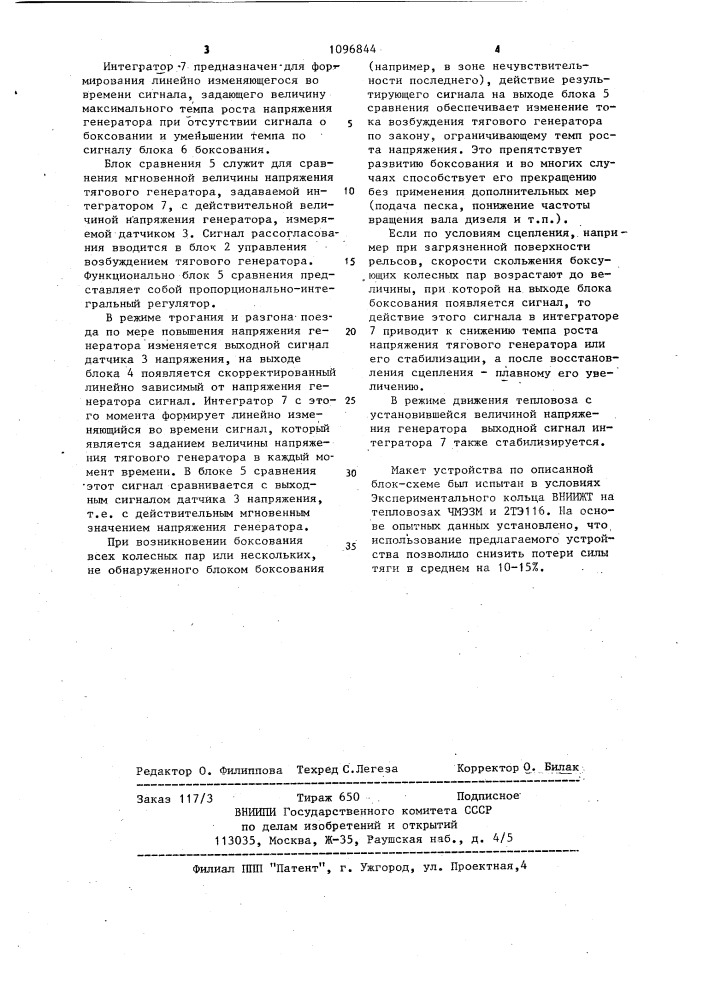 Устройство для регулирования напряжения тягового генератора тепловоза (патент 1096844)