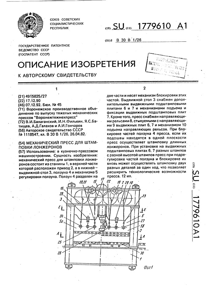 Механический пресс для штамповки лонжеронов (патент 1779610)