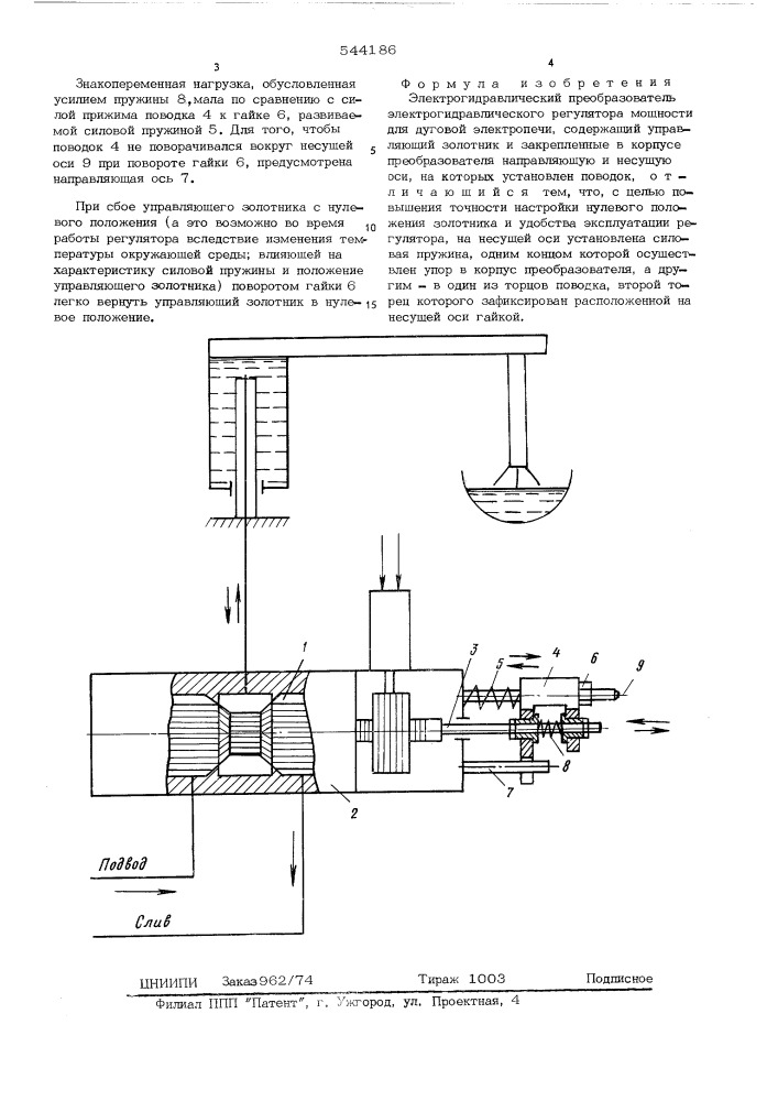 Электрогидравлический преобразователь электрогидравлического регулятора мощности для дуговой электропечи (патент 544186)
