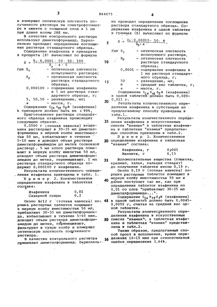 Способ количественного определения бис-3-(4-ацетооксифенил) изатина (патент 864075)