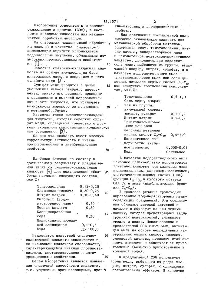 Смазочно-охлаждающая жидкость для механической обработки металлов (патент 1151571)