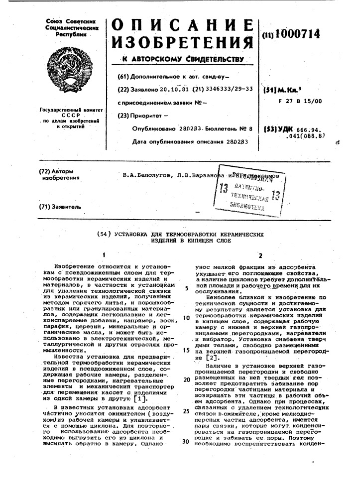 Установка для термообработки керамических изделий в кипящем слое (патент 1000714)
