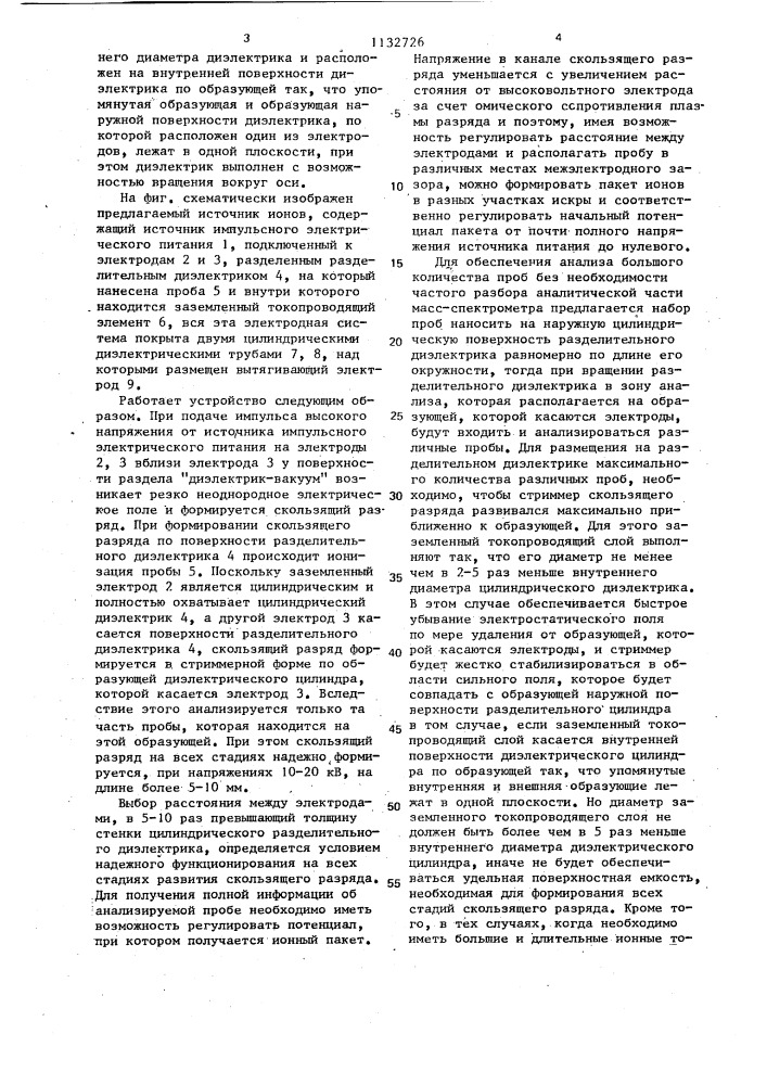 Источник ионов на основе скользящего разряда для масс- спектрометрии (патент 1132726)