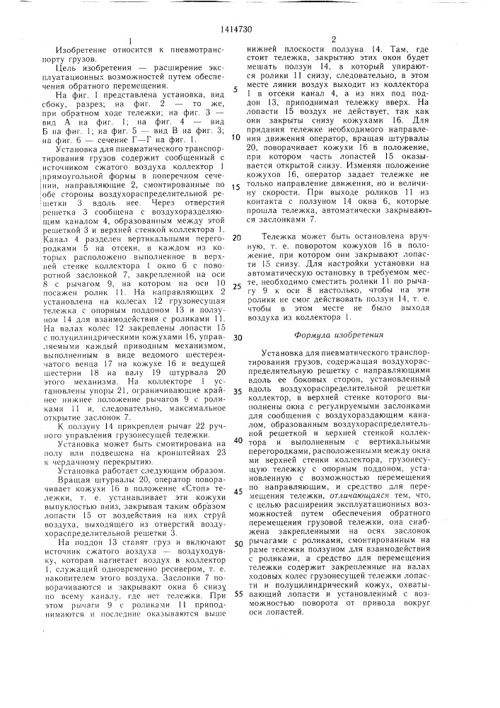 Установка для пневматического транспортирования грузов (патент 1414730)