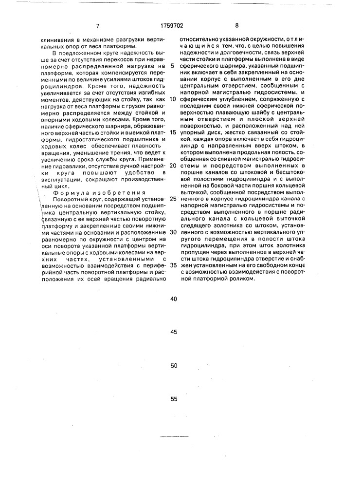 Поворотный круг (патент 1759702)