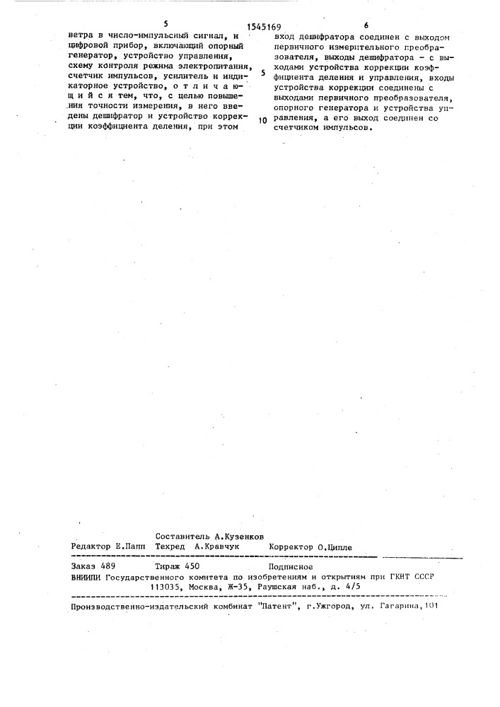 Цифровой переносной анемометр (патент 1545169)