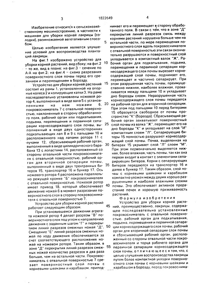 Устройство для уборки корней растений (патент 1822649)