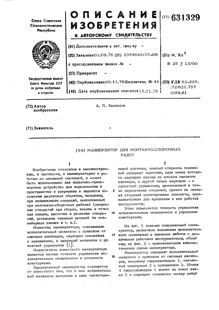 Манипулятор для монтажно-сборочных работ (патент 631329)
