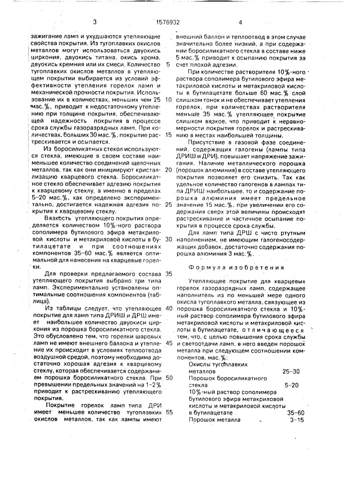 Утепляющее покрытие для кварцевых горелок газоразрядных ламп (патент 1576932)