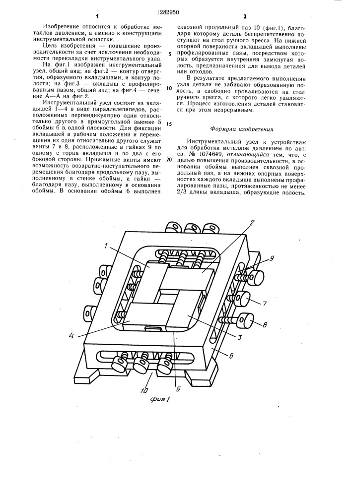 Инструментальный узел к устройствам для обработки металлов давлением (патент 1282950)