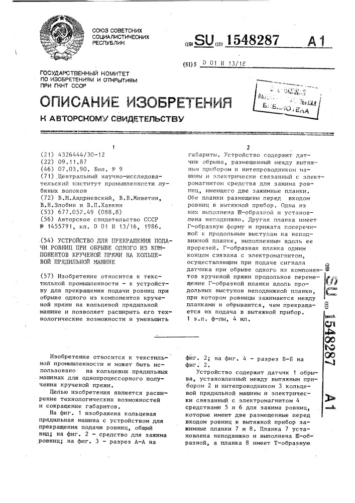 Устройство для прекращения подачи ровниц при обрыве одного из компонентов крученой пряжи на кольцевой прядильной машине (патент 1548287)