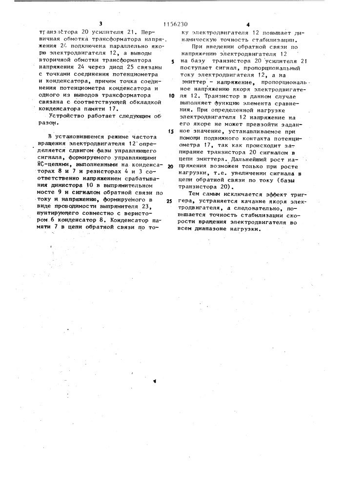 Устройство для стабилизации скорости вращения электродвигателя (патент 1156230)