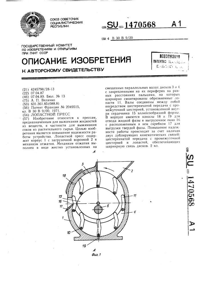 Лопастной пресс (патент 1470568)