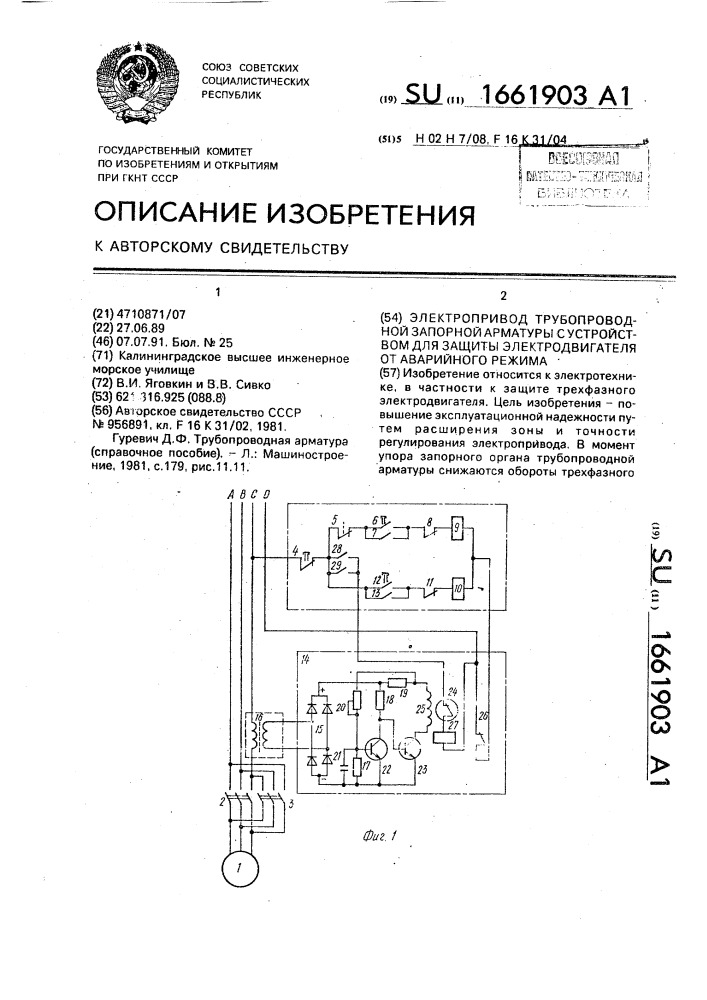 Электропривод трубопроводной запорной арматуры с устройством для защиты электродвигателя от аварийного режима (патент 1661903)