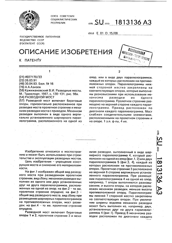 Разводной мост (патент 1813136)