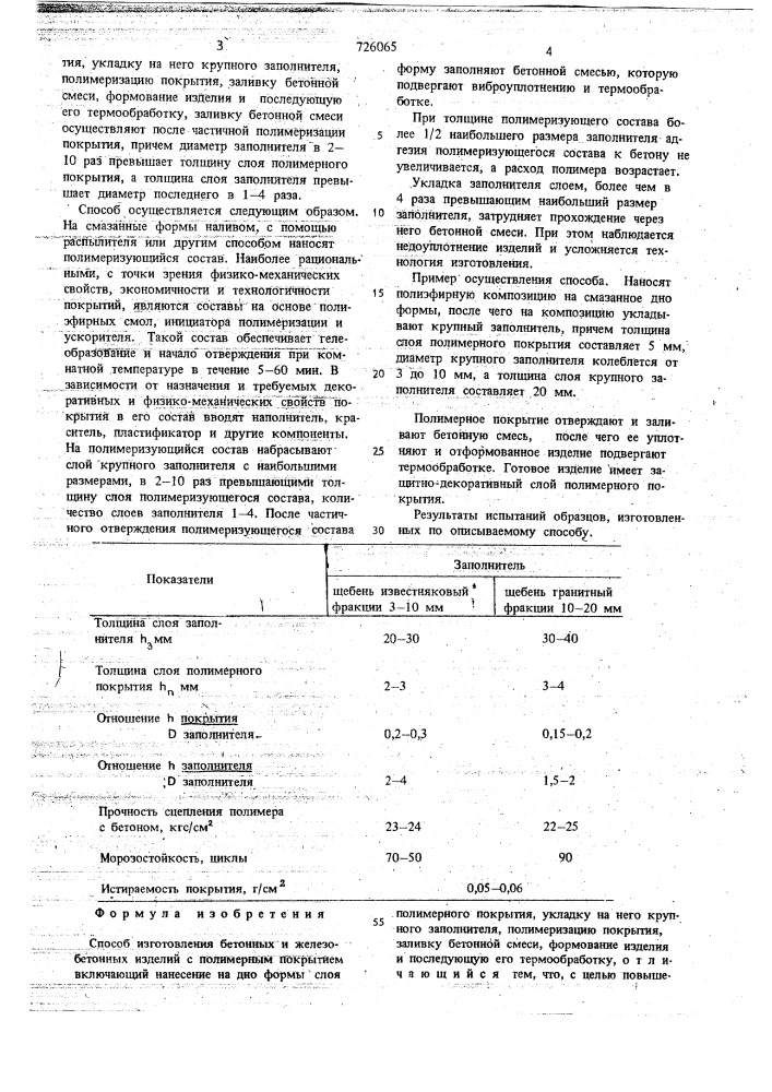 Способ изготовления бетонных и железобетонных изделий с полимерным покрытием (патент 726065)