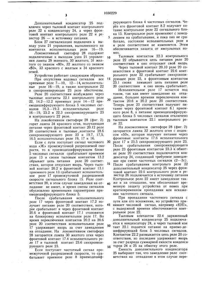 Устройство для автоматической локомотивной сигнализации (патент 1030229)