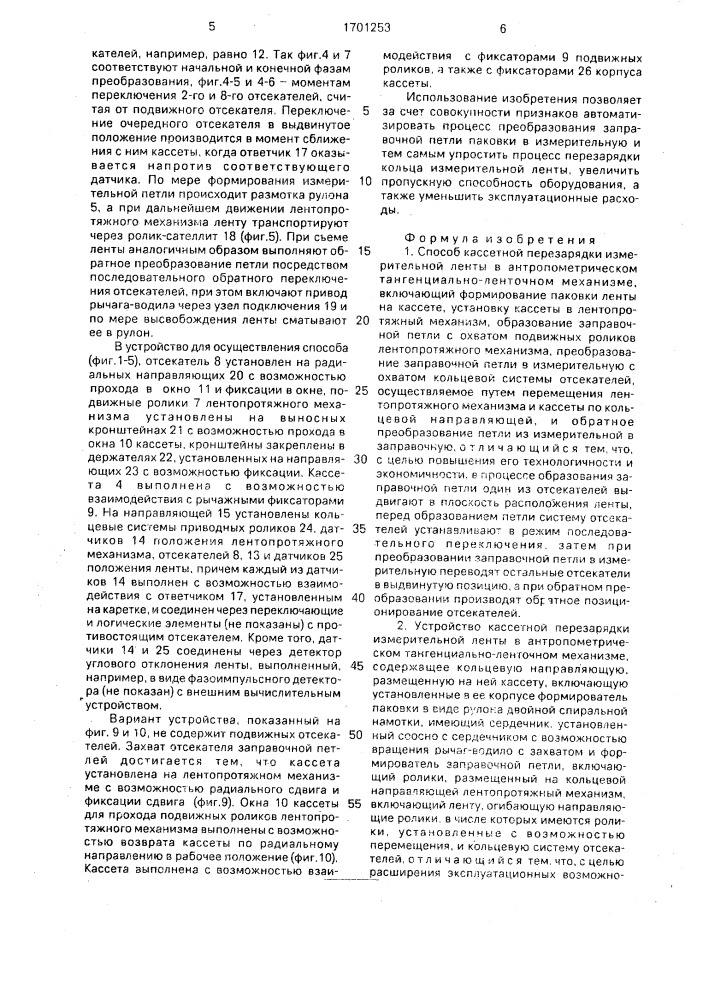 Способ кассетной перезарядки измерительной ленты в антропометрическом тангенциально-ленточном механизме и устройство для его осуществления (патент 1701253)