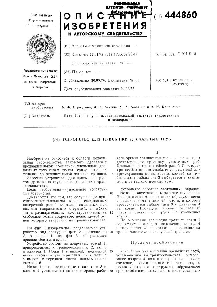 Устройство для присыпки дренажных труб (патент 444860)