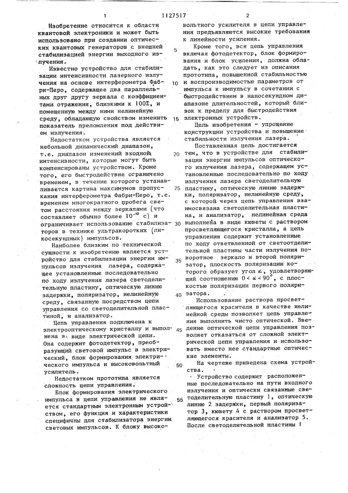 Устройство для стабилизации энергии импульсов излучения лазера (патент 1127517)