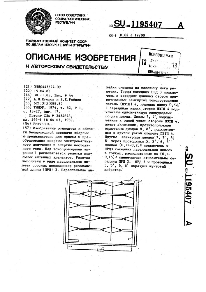 Ректенна (патент 1195407)