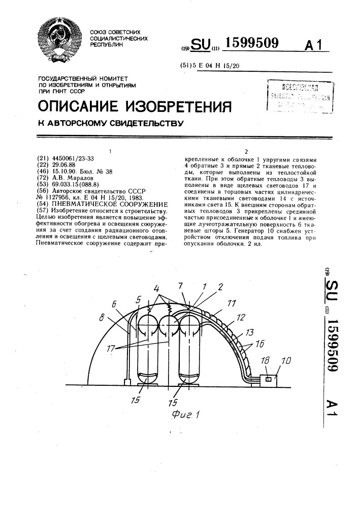 Пневматическое сооружение (патент 1599509)