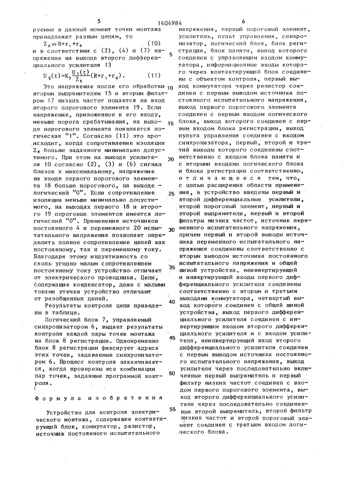 Устройство для контроля электрического монтажа (патент 1404984)