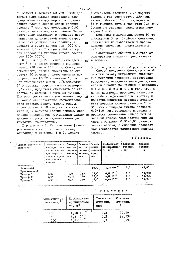 Способ получения фильтров тонкой очистки газов (патент 1470453)