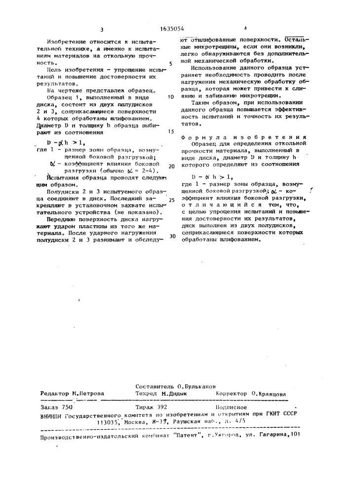 Образец для определения откольной прочности материала (патент 1635054)