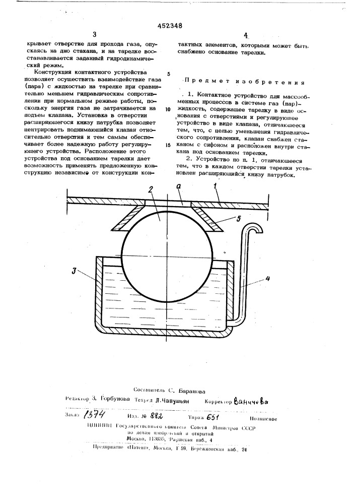Контактное устройство для массобменных процессов в системе газ (пар)-жидкость (патент 452348)