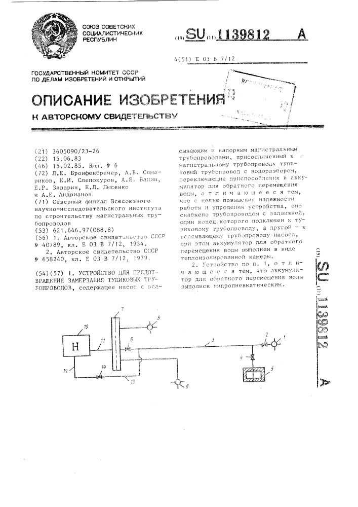 Устройство для предотвращения замерзания тупиковых трубопроводов (патент 1139812)