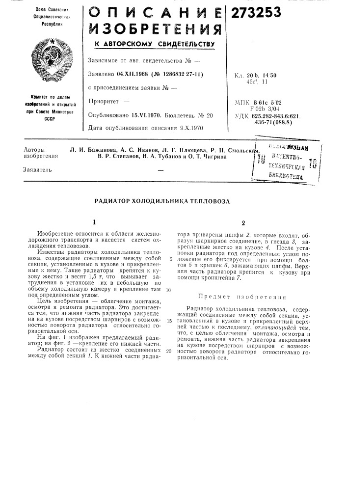 Радиатор холодильника тепловоза (патент 273253)