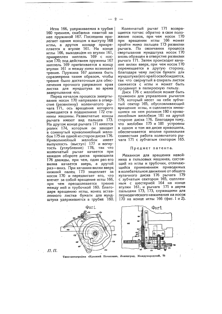 Механизм для вращения навойника в гильзовых машинах (патент 5330)