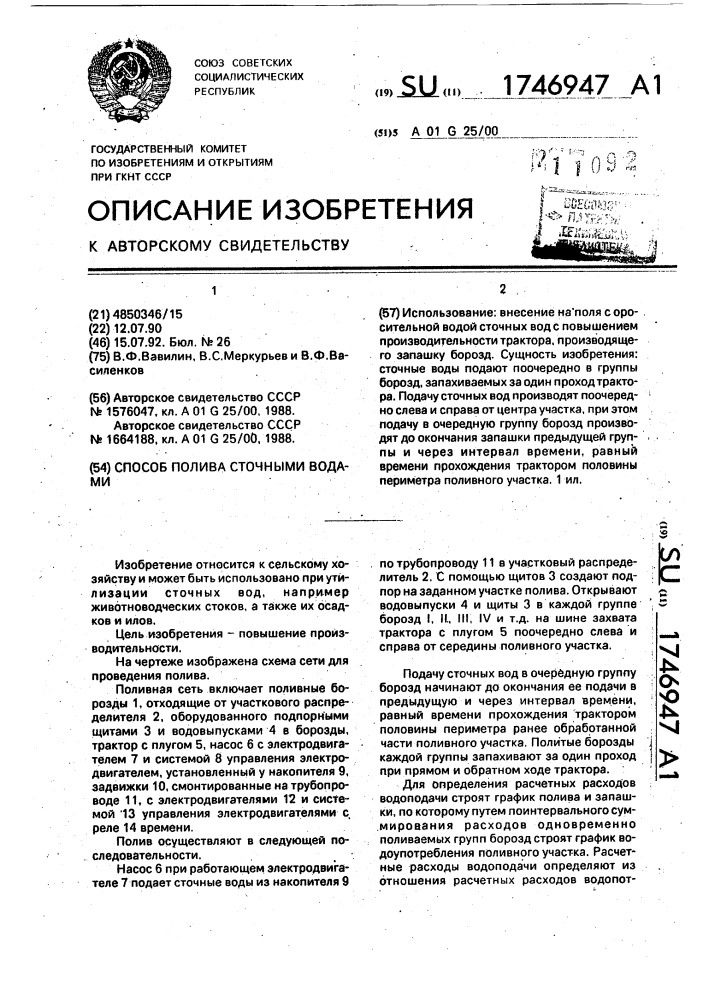 Способ полива сточными водами (патент 1746947)