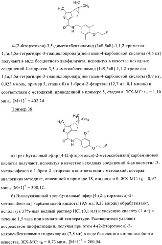 1a, 5a-тетрагидро-s-тиациклопропа[a]пенталены:трициклические производные тиофена в качестве агонистов рецепторов s1p1/edg1 (патент 2386626)