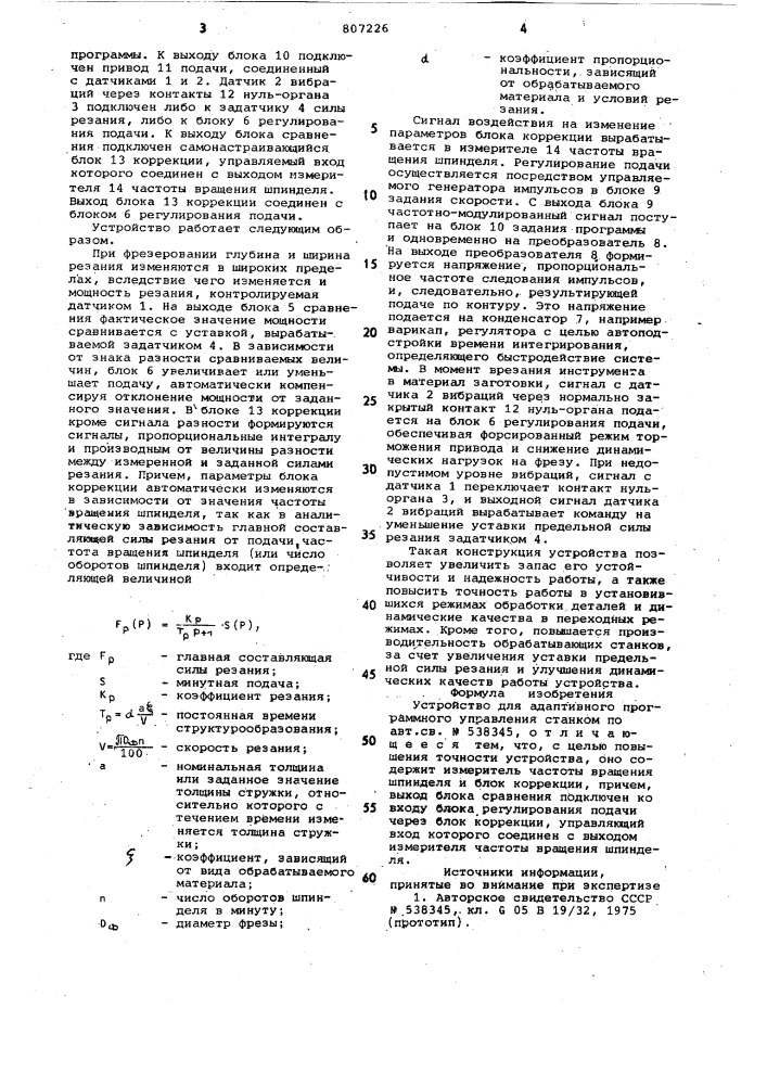 Устройство для адаптивного программ-ного управления ctahkom (патент 807226)