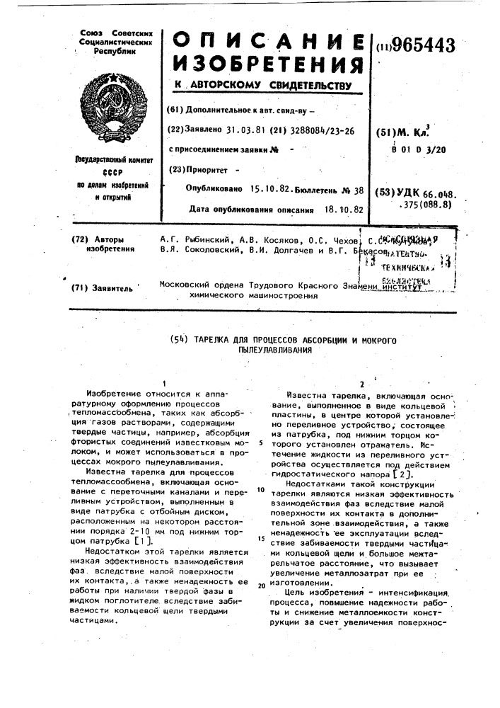 Тарелка для процессов абсорбции и мокрого пылеулавливания (патент 965443)