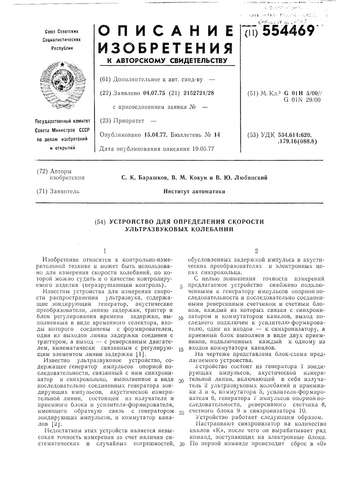 Устройство для определения скорости ультразвуковых колебаний (патент 554469)