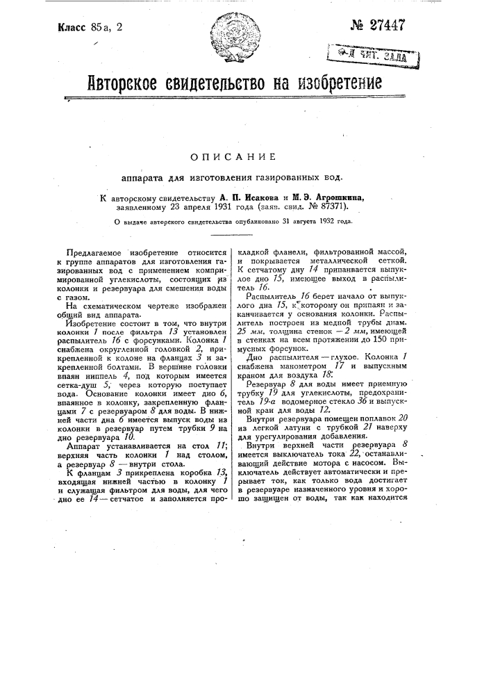 Аппарат для изготовления газированных вод (патент 27447)