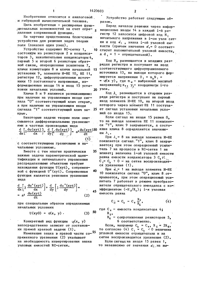 Устройство для решения задач теории поля (патент 1420603)