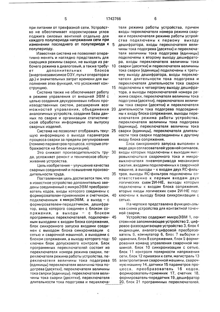 Устройство для управления процессом контактной точечной сварки (патент 1743766)