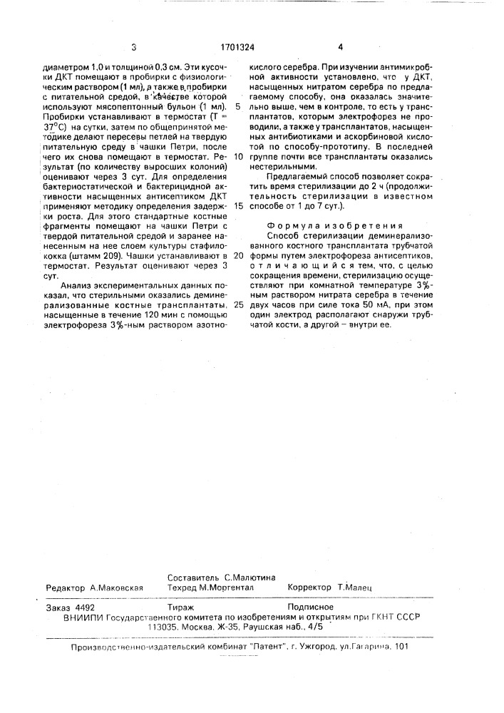 Способ стерилизации деминерализованного костного трансплантата трубчатой формы (патент 1701324)