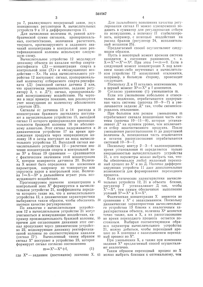 Способ автоматического управления отбором спирта- ректификата из ректификационной колонны (патент 561567)